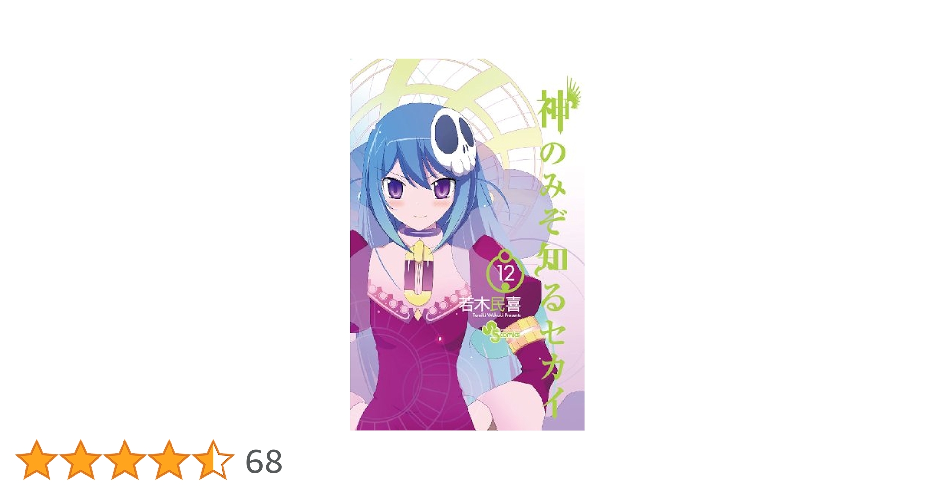 神のみぞ知るセカイ (12) (少年サンデーコミックス) | 若木 民喜